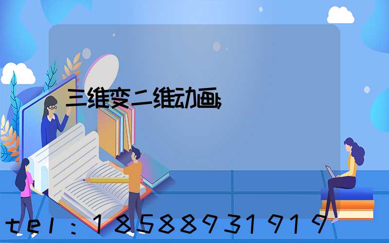 三维变二维动画