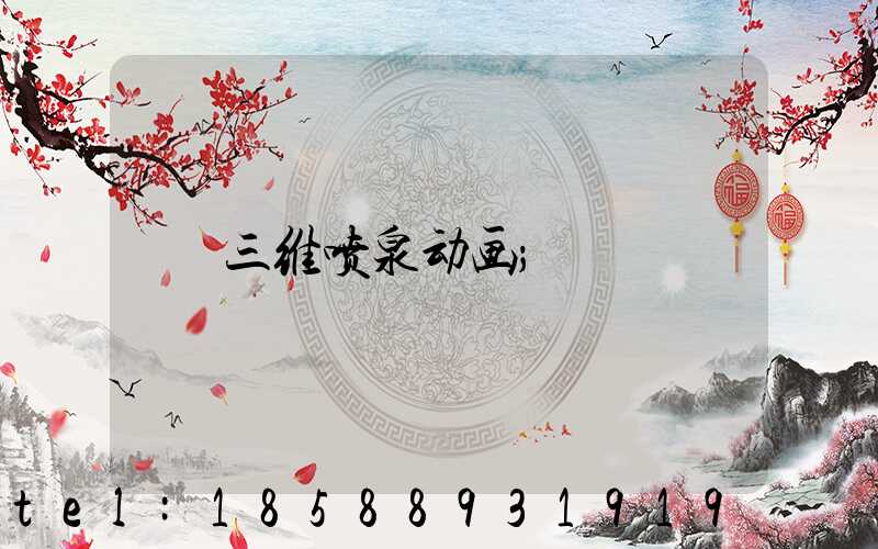 三维喷泉动画