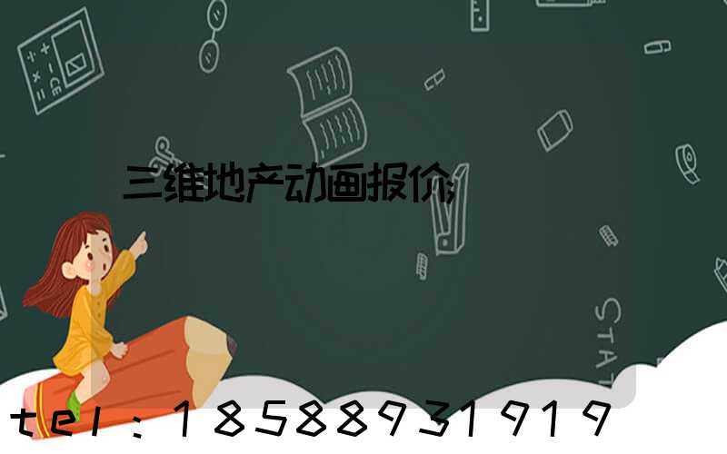 三维地产动画报价