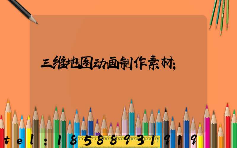 三维地图动画制作素材