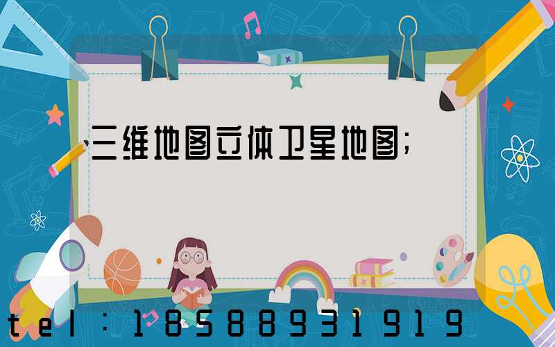 三维地图立体卫星地图