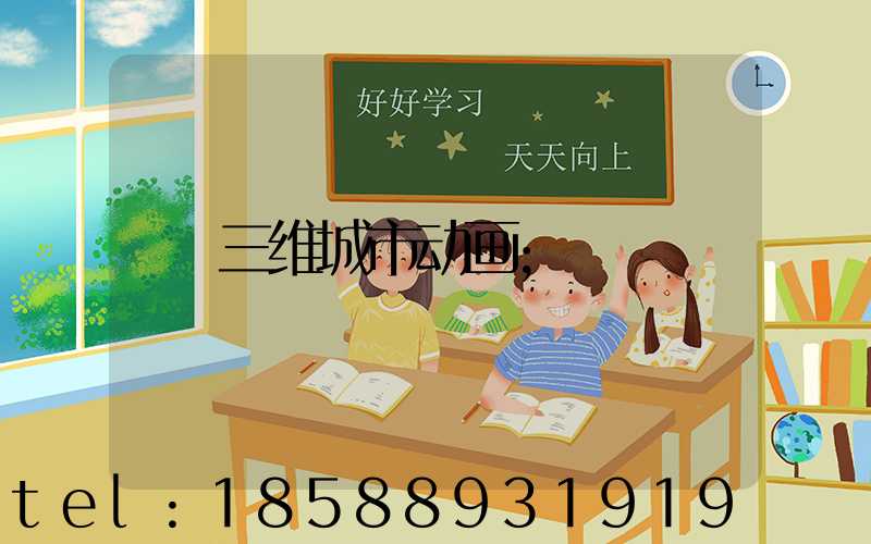 三维城市动画