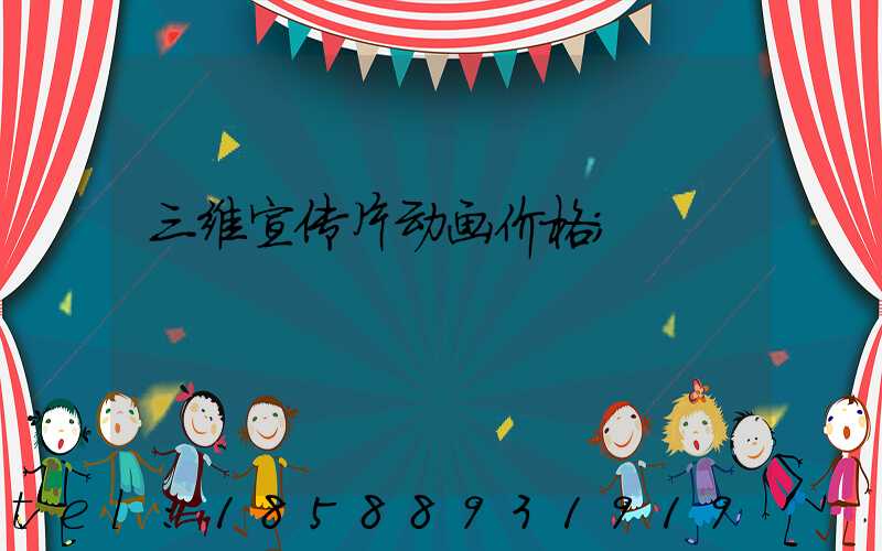 三维宣传片动画价格