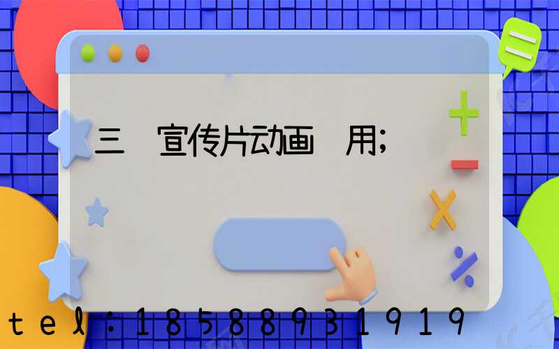三维宣传片动画费用