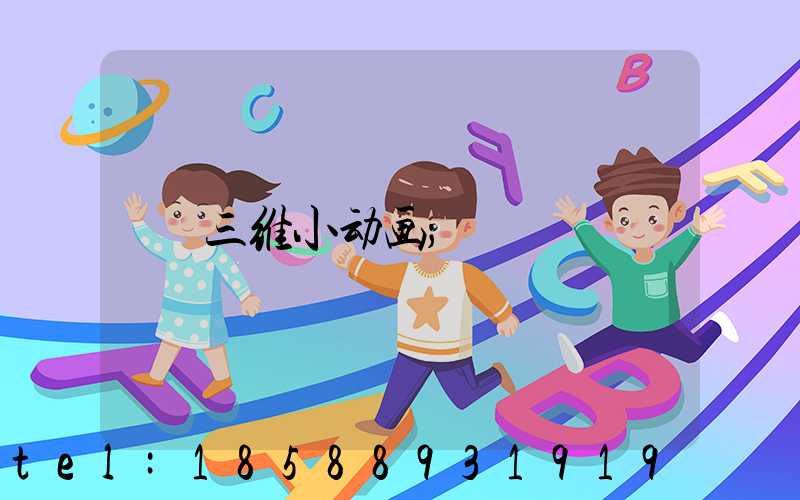 三维小动画