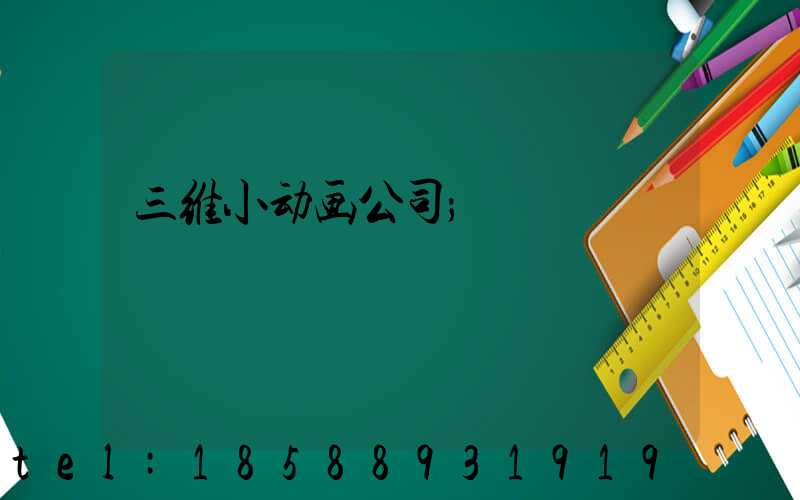 三维小动画公司