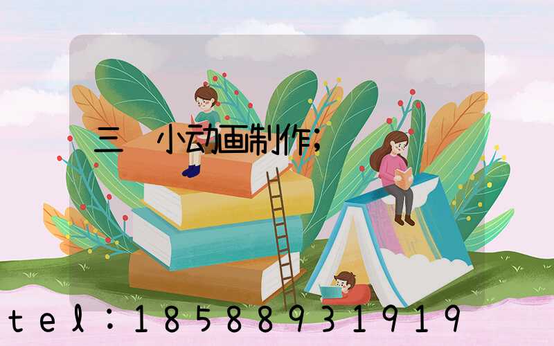 三维小动画制作