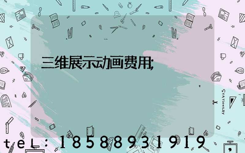三维展示动画费用