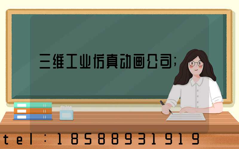 三维工业仿真动画公司