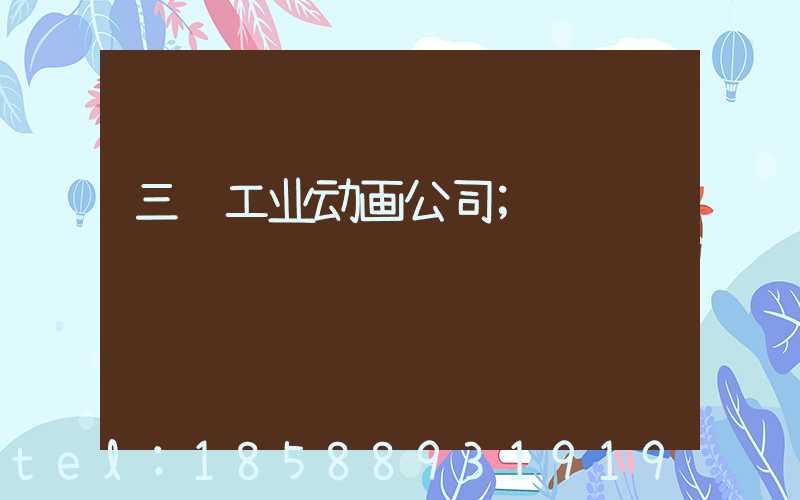 三维工业动画公司