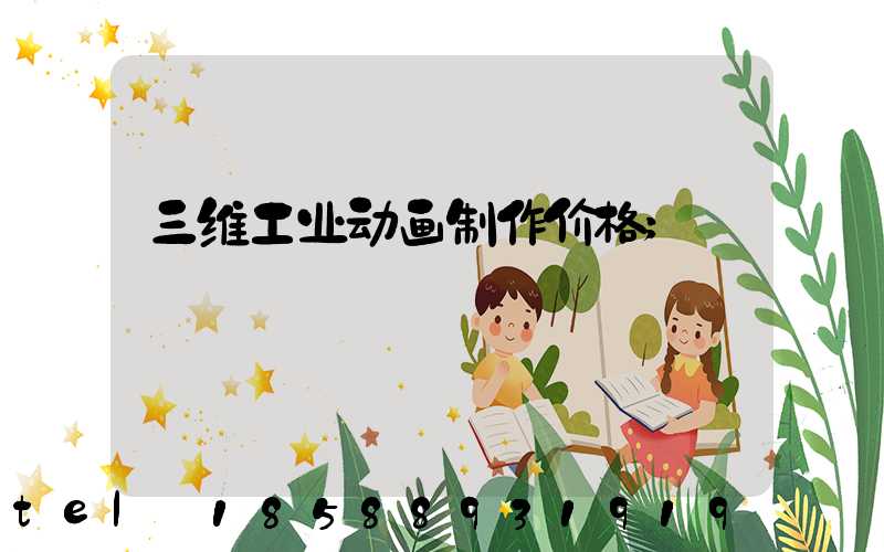 三维工业动画制作价格