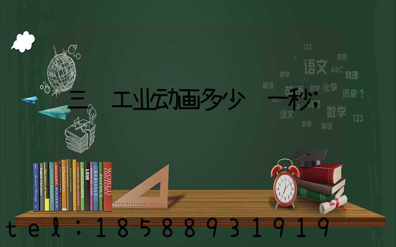三维工业动画多少钱一秒