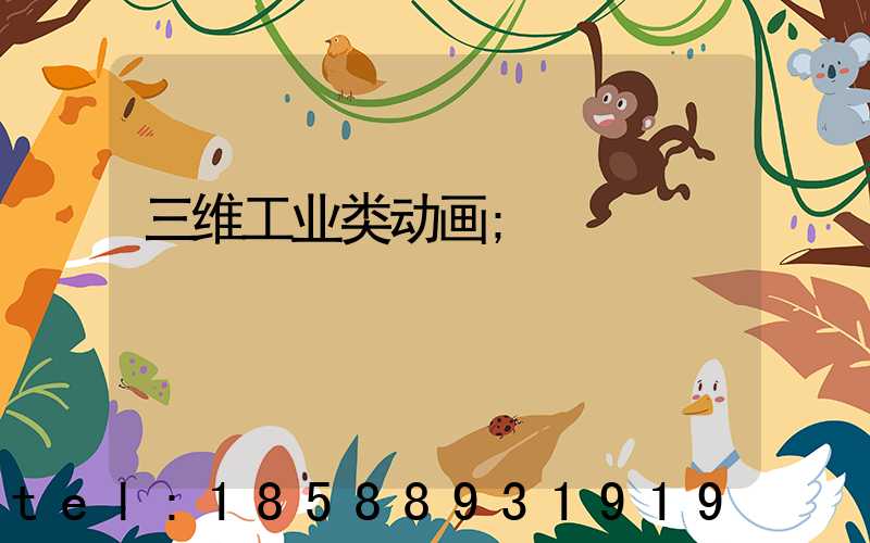 三维工业类动画