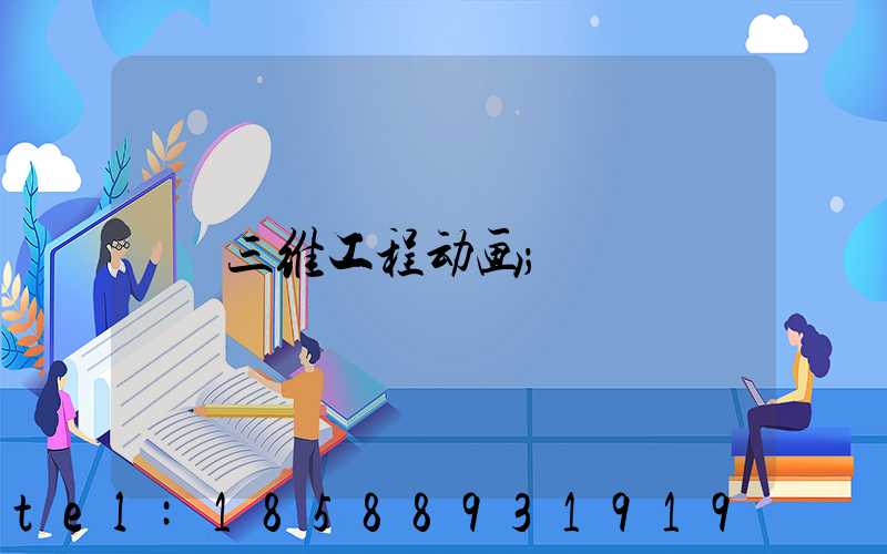 三维工程动画