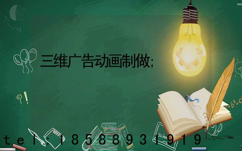 三维广告动画制做