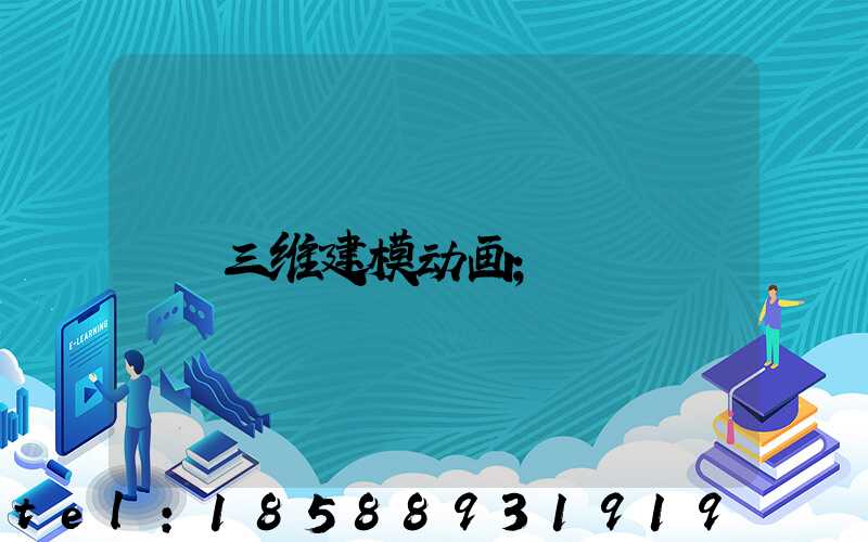 三维建模动画