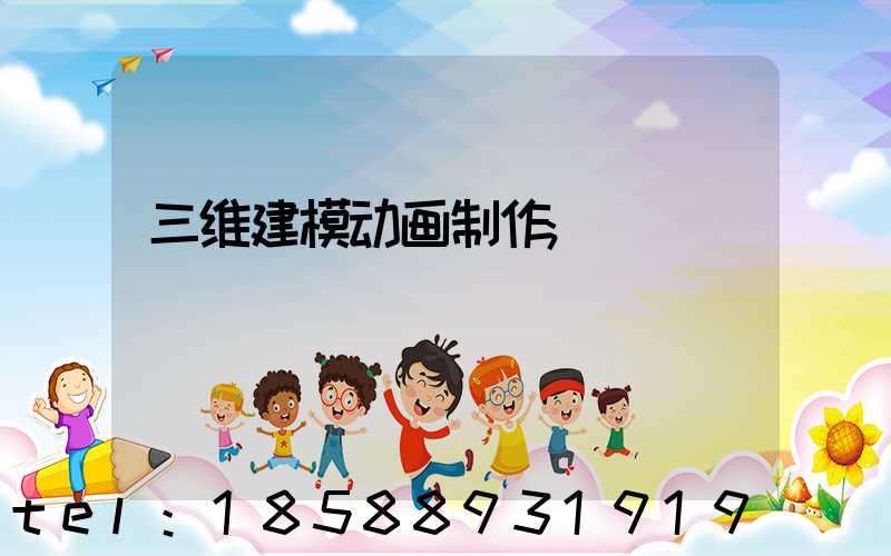 三维建模动画制作