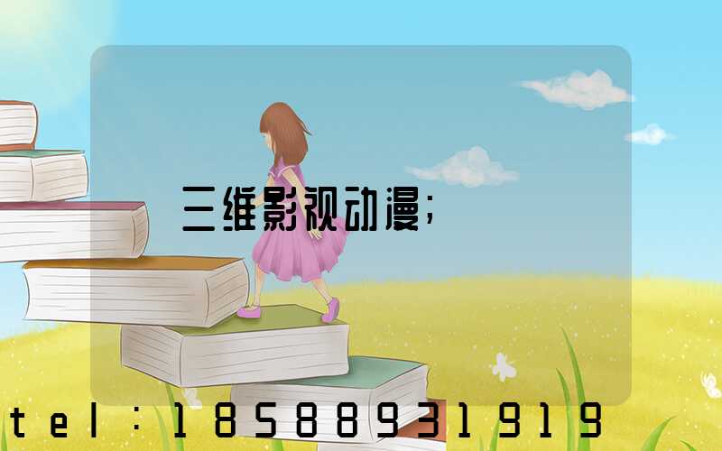 三维影视动漫