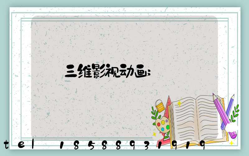 三维影视动画