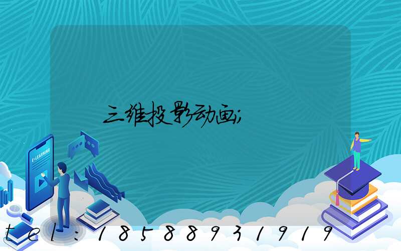 三维投影动画
