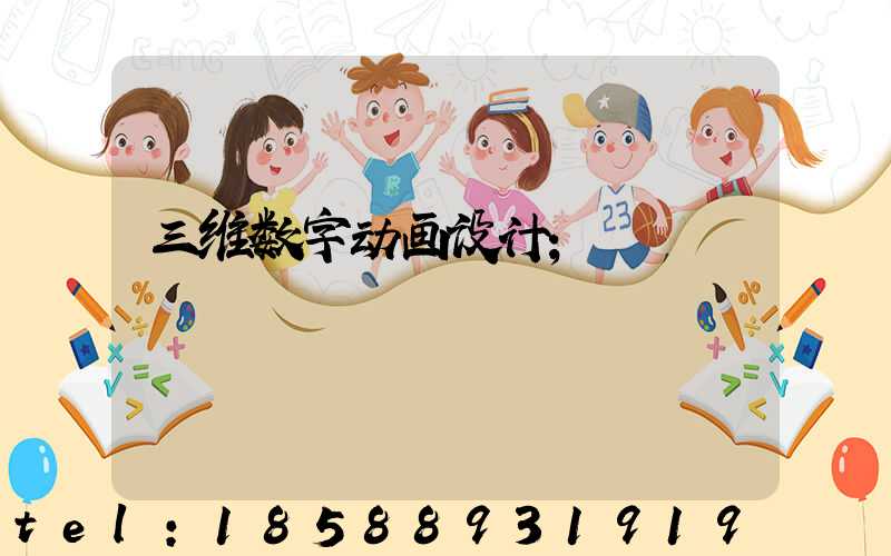 三维数字动画设计