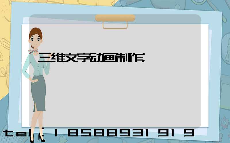 三维文字动画制作