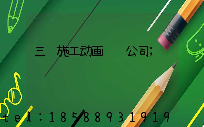 三维施工动画设计公司