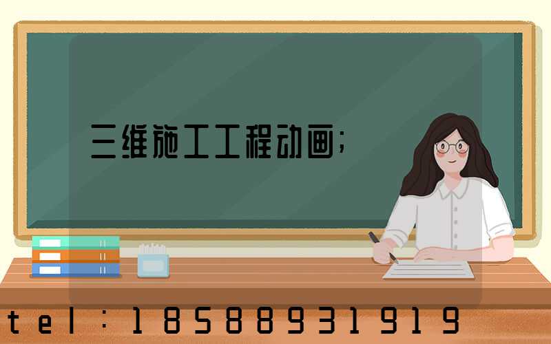三维施工工程动画