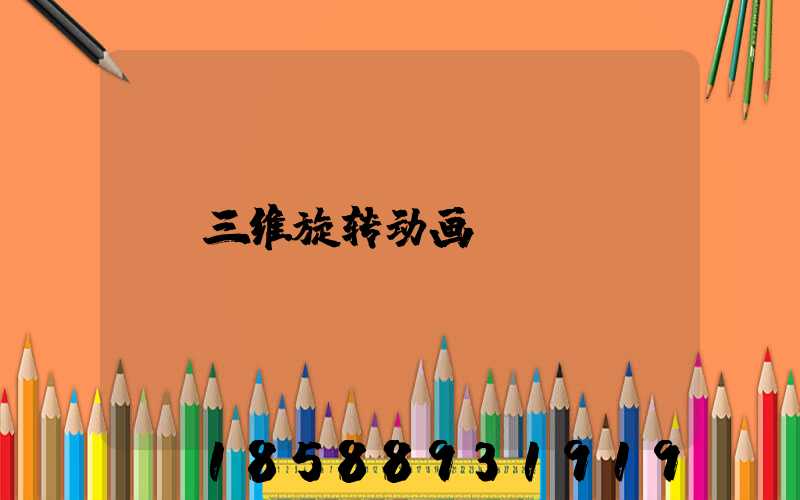 三维旋转动画