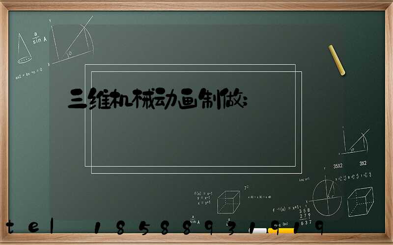 三维机械动画制做