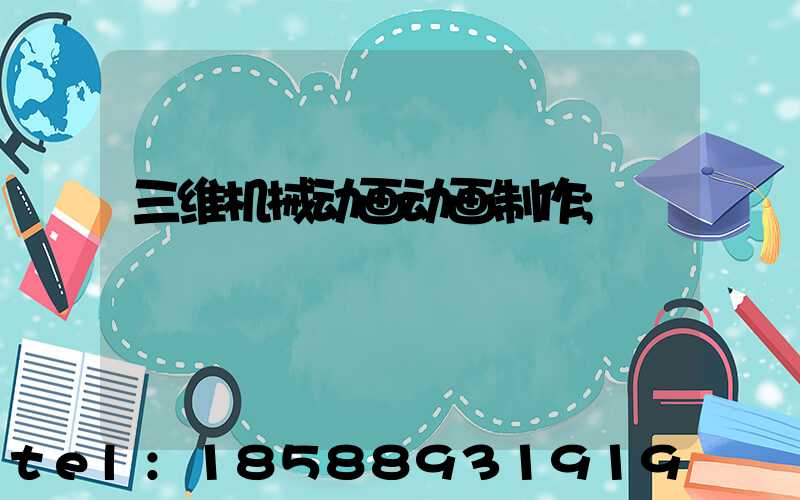 三维机械动画动画制作
