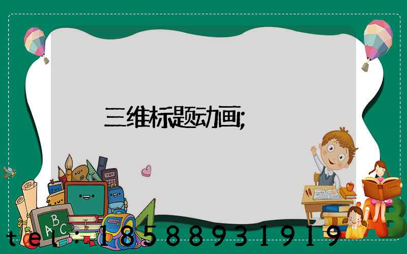 三维标题动画