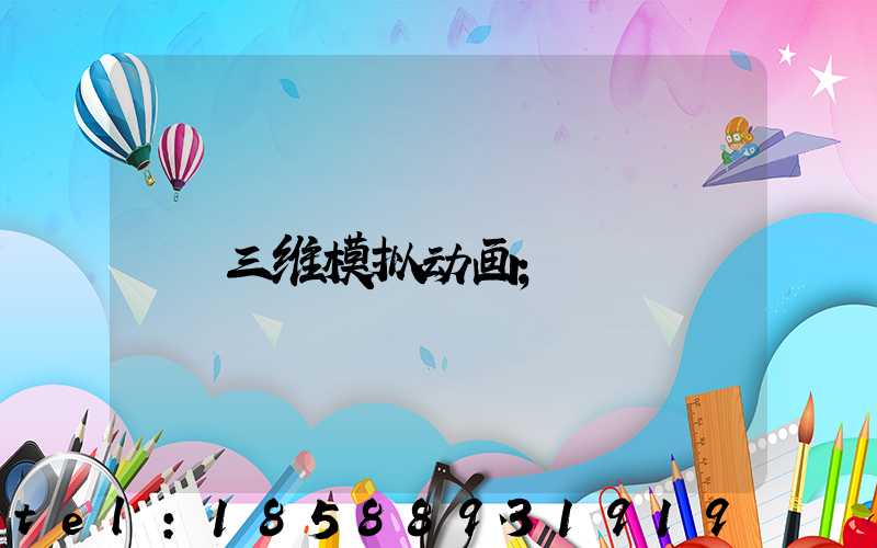 三维模拟动画