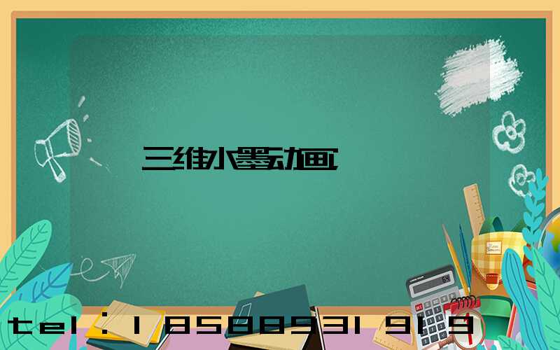三维水墨动画
