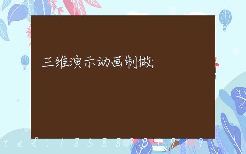 三维演示动画制做