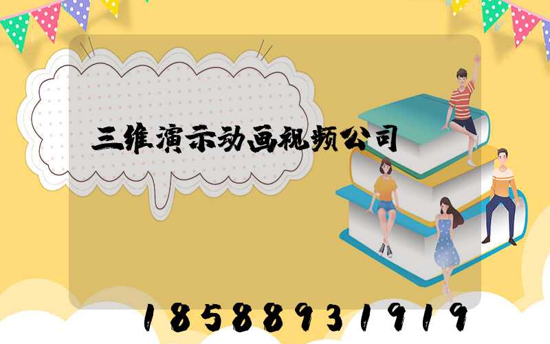 三维演示动画视频公司