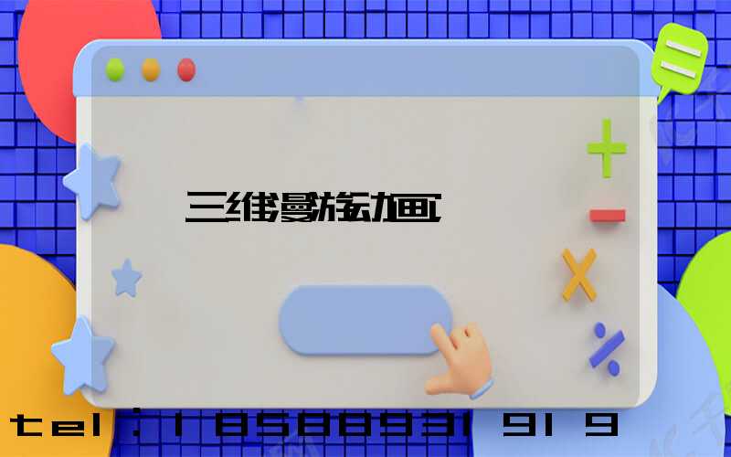 三维漫游动画