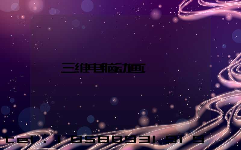 三维电脑动画
