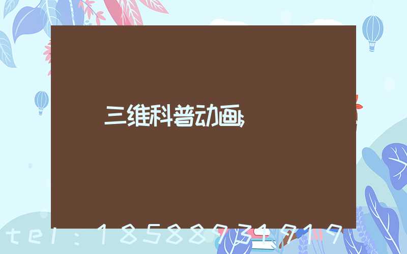 三维科普动画