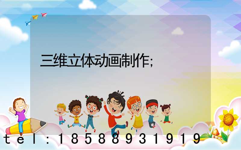 三维立体动画制作