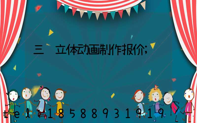 三维立体动画制作报价