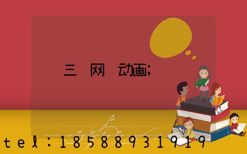三维网络动画