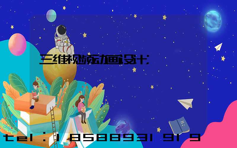 三维视频动画设计