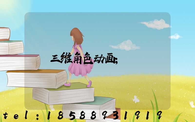 三维角色动画