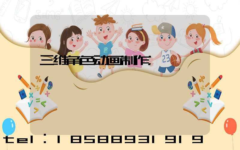 三维角色动画制作