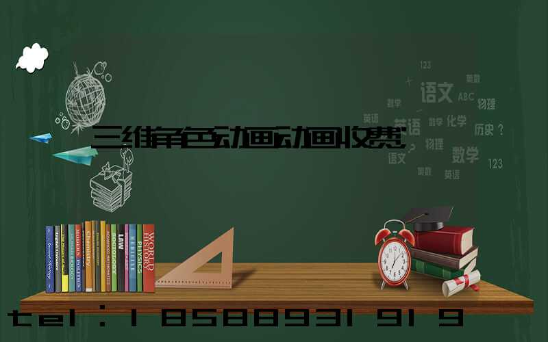 三维角色动画动画收费