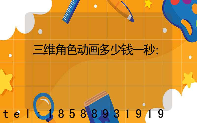 三维角色动画多少钱一秒