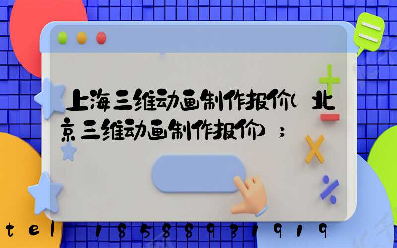 上海三维动画制作报价(北京三维动画制作报价)