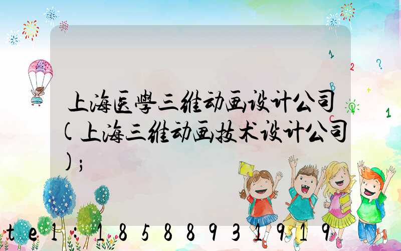 上海医学三维动画设计公司(上海三维动画技术设计公司)
