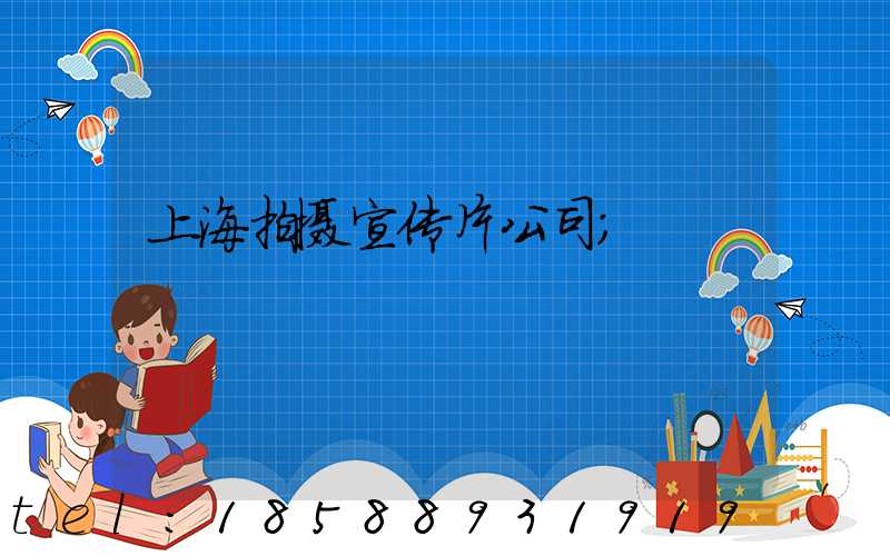 上海拍摄宣传片公司